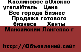 Каолиновое вОлокно утеплИтель › Цена ­ 100 - Все города Бизнес » Продажа готового бизнеса   . Ханты-Мансийский,Лангепас г.